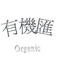 有機匯