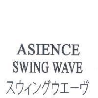 ASIENCE/SWING WAVE/スウィングウエ-ヴ