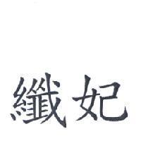纖妃