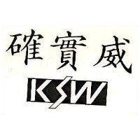 確實威 KSW 