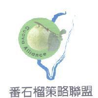 番石榴策略聯盟 Guava Alliance 及圖