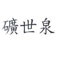 礦世泉