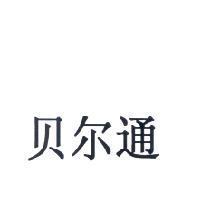 貝爾通