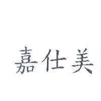 嘉仕美