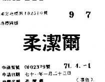 柔潔爾