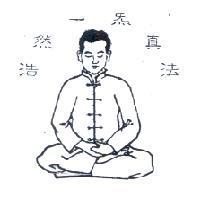 浩然一炁真法及圖