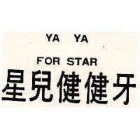 星兒健健牙 YA YA FOR STAR