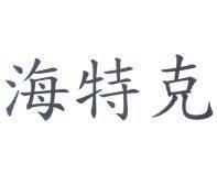 海特克 及圖