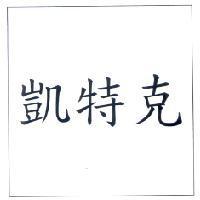 凱特克 及圖