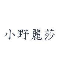 小野麗莎