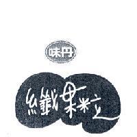 味丹纖果粒及圖