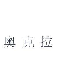 奧克拉