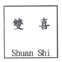 雙喜 Shuan Shi