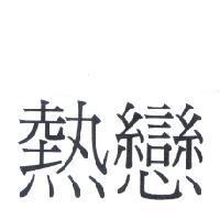 熱戀