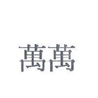 萬萬