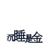 沉睡是金