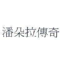 潘朵拉傳奇