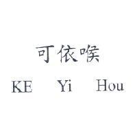可依喉 KE Yi Hou