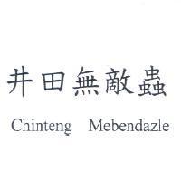 井田無敵蟲 Chinteng Mebendazle