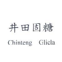 井田固糖 Chinteng Glicla