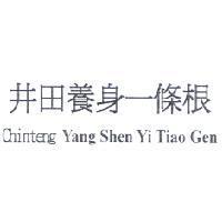 井田養身一條根 Chinteng Yang Shen Yi Tiao Gen