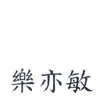 樂亦敏
