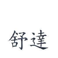 舒達