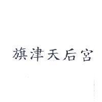 旗津天后宮