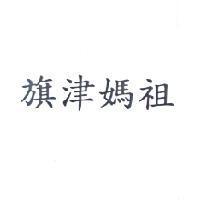 旗津媽祖