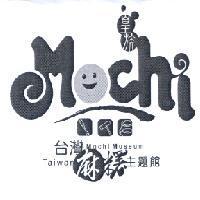 皇族 Mochi 及圖台灣麻糬主題館 Mochi Museum Taiwan