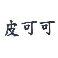 皮可可