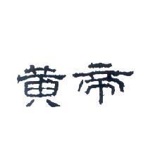 黃帝設計圖