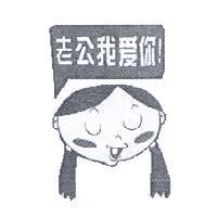老公我愛你 ! 及圖