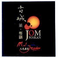 古城茶.餐廳 JOM MAKAN 大馬廚房 Malaysia kitchen 及圖