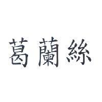 葛蘭絲