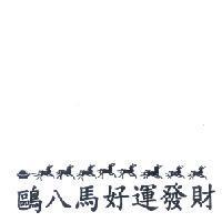 鷗八馬好運發財及圖