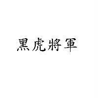 黑虎將軍