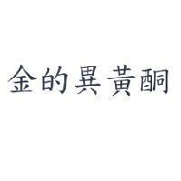 金的異黃酮