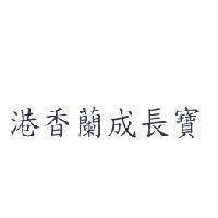 港香蘭成長寶
