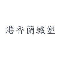 港香蘭纖塑