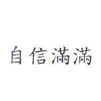 自信滿滿