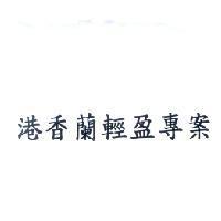 港香蘭輕盈專案