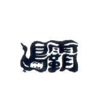 鴨霸設計圖