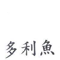 多利魚