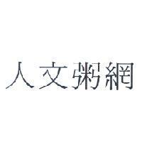 人文粥網