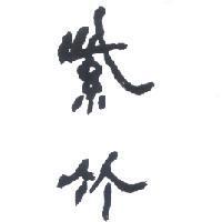 紫竹
