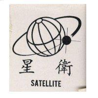 衛星及圖