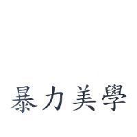 暴力美學