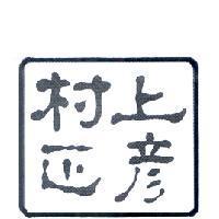村上正彥