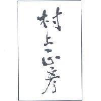 村上正彥